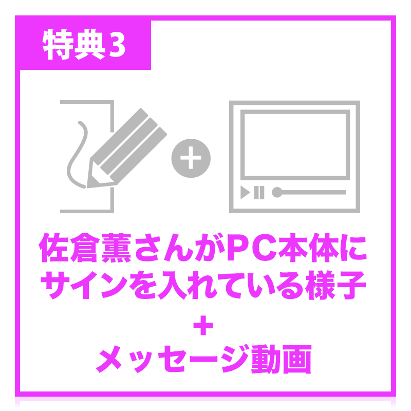 特典3