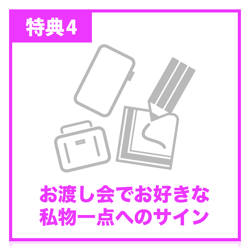 特典4